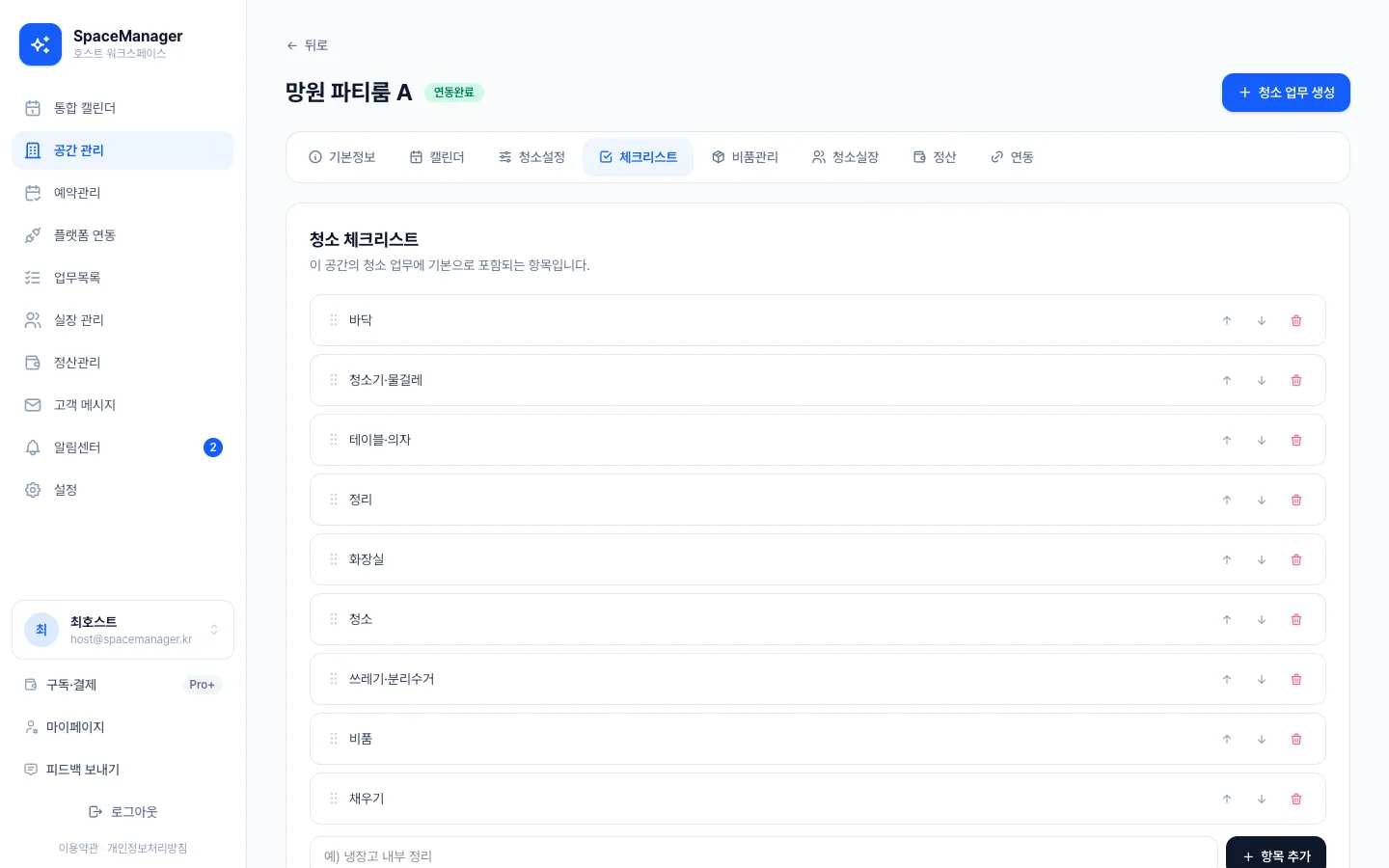 헤이제임스가 만든 공간 예약·청소 워크스페이스 공간 청소 체크리스트