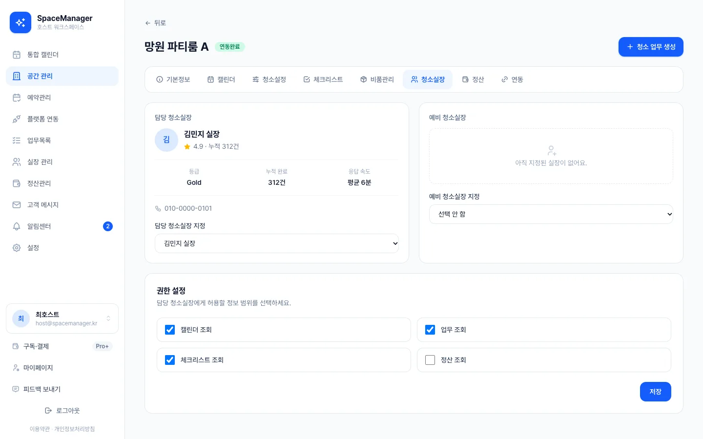 헤이제임스가 만든 공간 예약·청소 워크스페이스 담당 실장·권한 설정