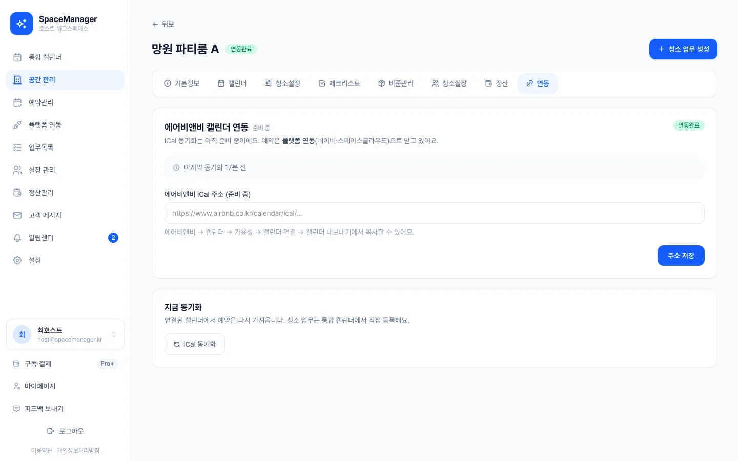 헤이제임스가 만든 공간 예약·청소 워크스페이스 에어비앤비 달력 연동