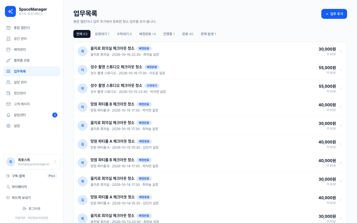 헤이제임스가 만든 공간 예약·청소 워크스페이스 청소 업무 목록