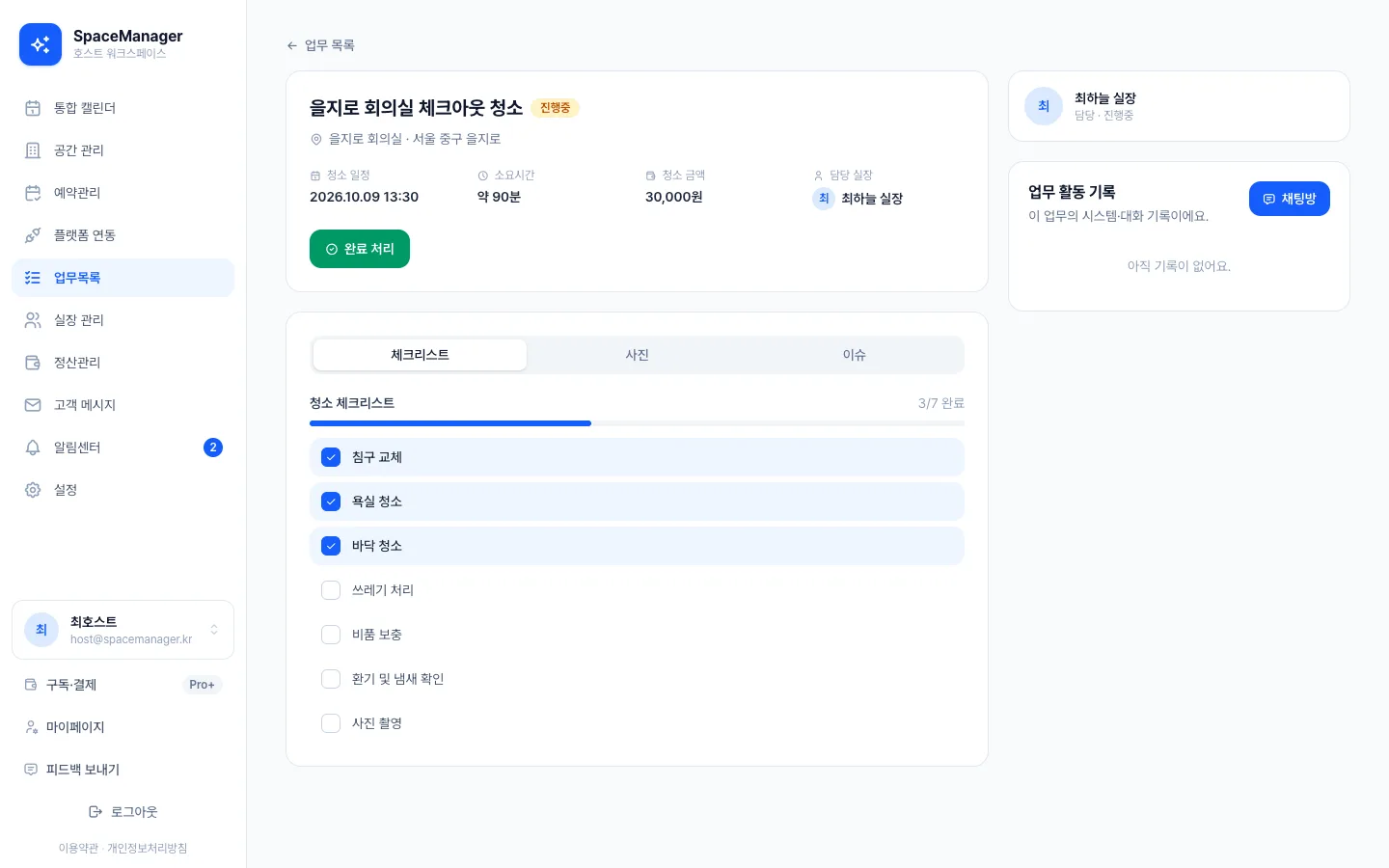 헤이제임스가 만든 공간 예약·청소 워크스페이스 진행 중 체크리스트