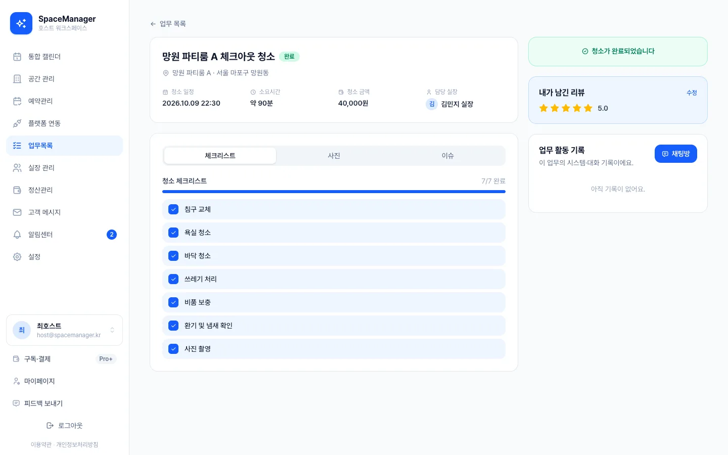 헤이제임스가 만든 공간 예약·청소 워크스페이스 완료 업무와 리뷰