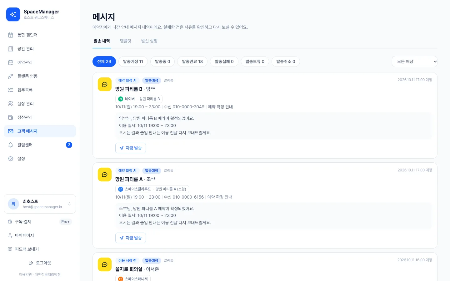 헤이제임스가 만든 공간 예약·청소 워크스페이스 고객 안내 발송 내역
