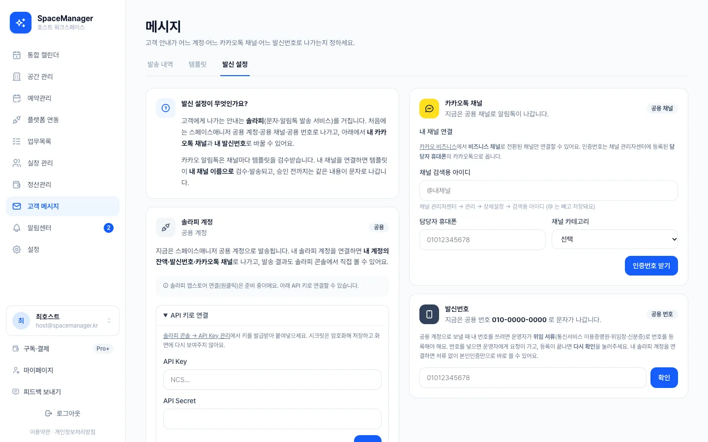 헤이제임스가 만든 공간 예약·청소 워크스페이스 발신 채널 설정