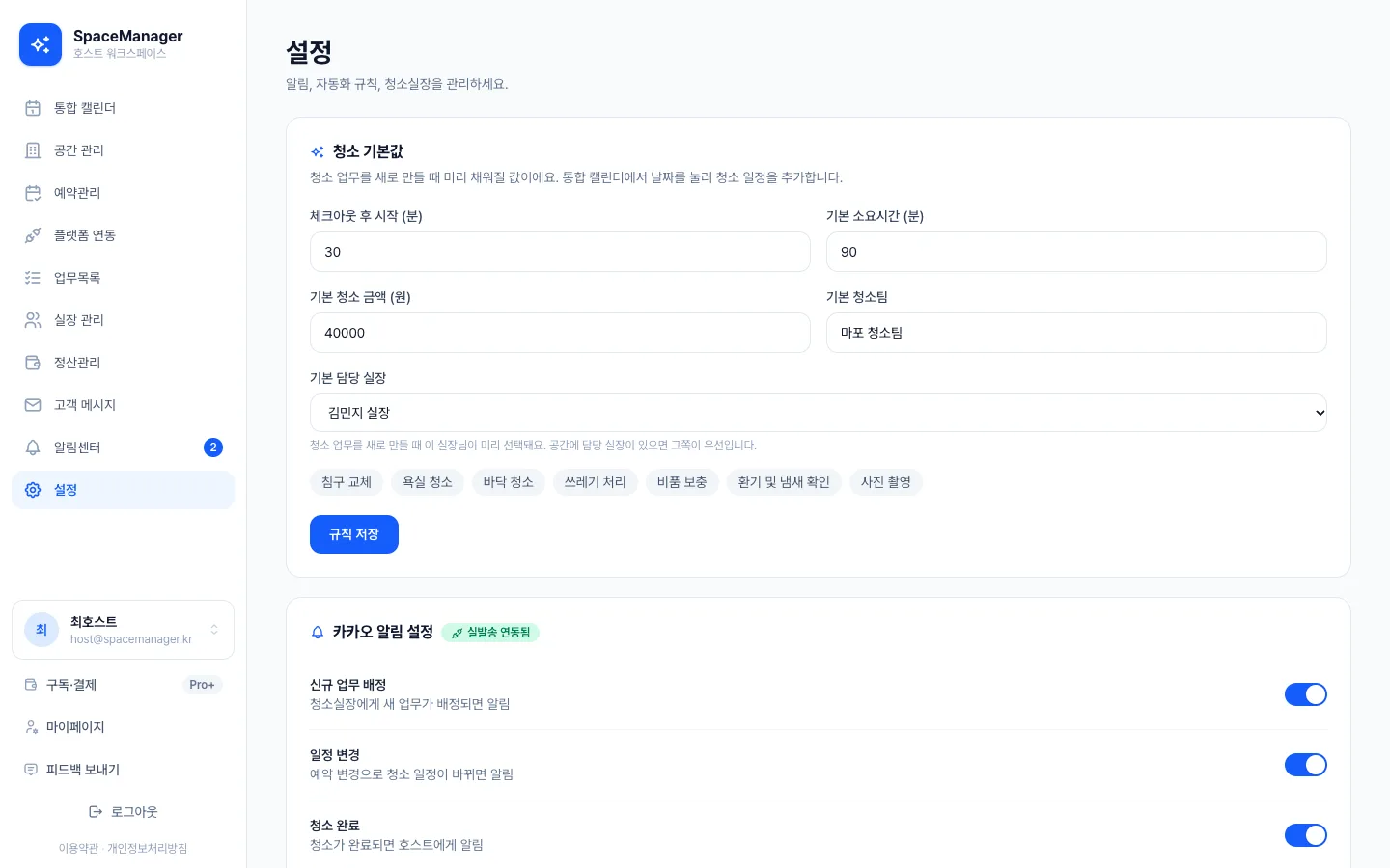헤이제임스가 만든 공간 예약·청소 워크스페이스 청소 기본값 설정