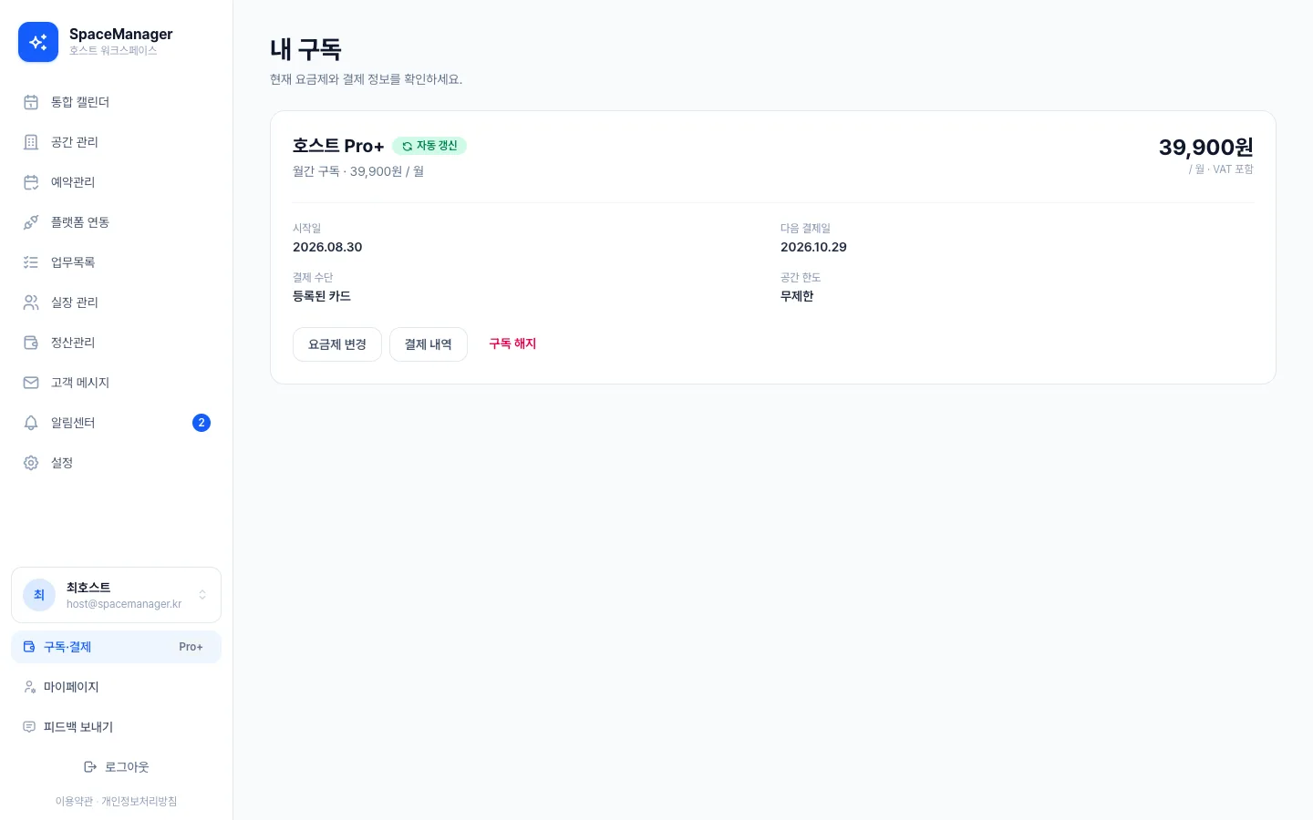 헤이제임스가 만든 공간 예약·청소 워크스페이스 내 구독 관리