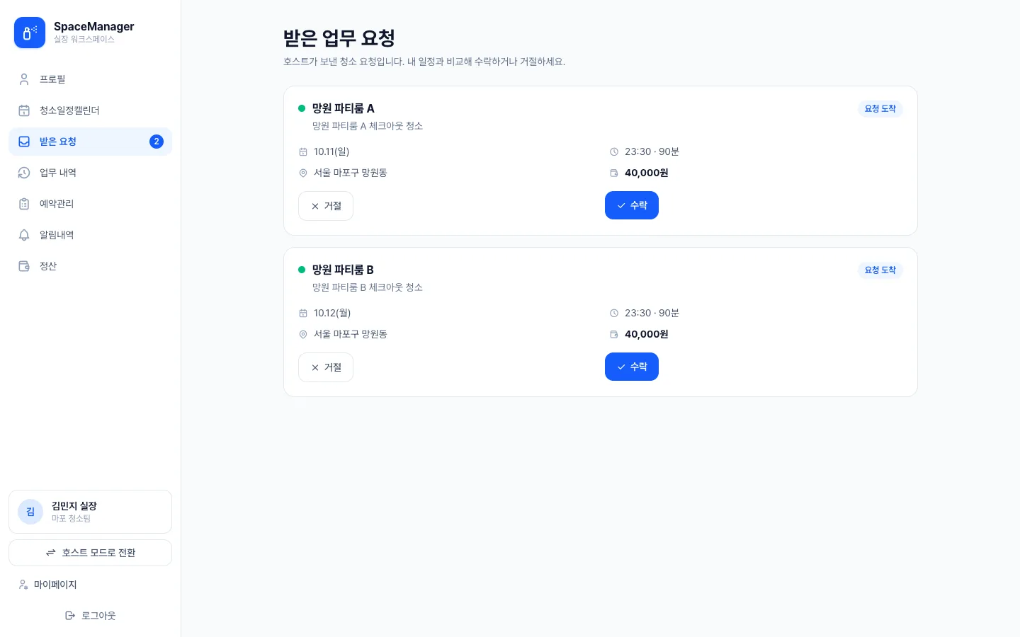 헤이제임스가 만든 공간 예약·청소 워크스페이스 실장 · 받은 업무 요청