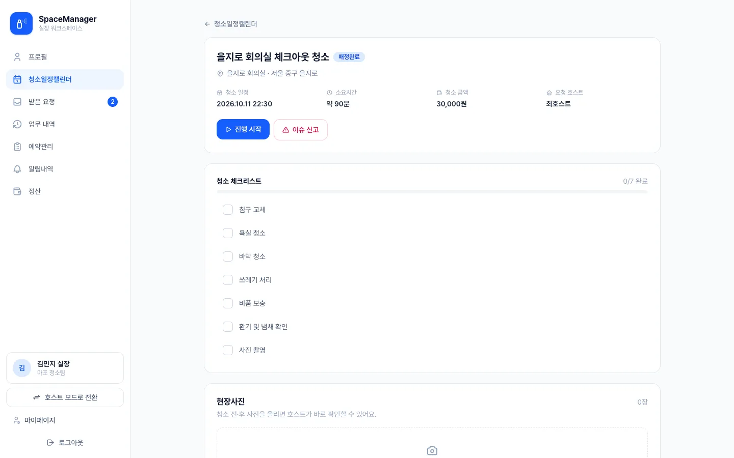 헤이제임스가 만든 공간 예약·청소 워크스페이스 실장 · 업무 상세