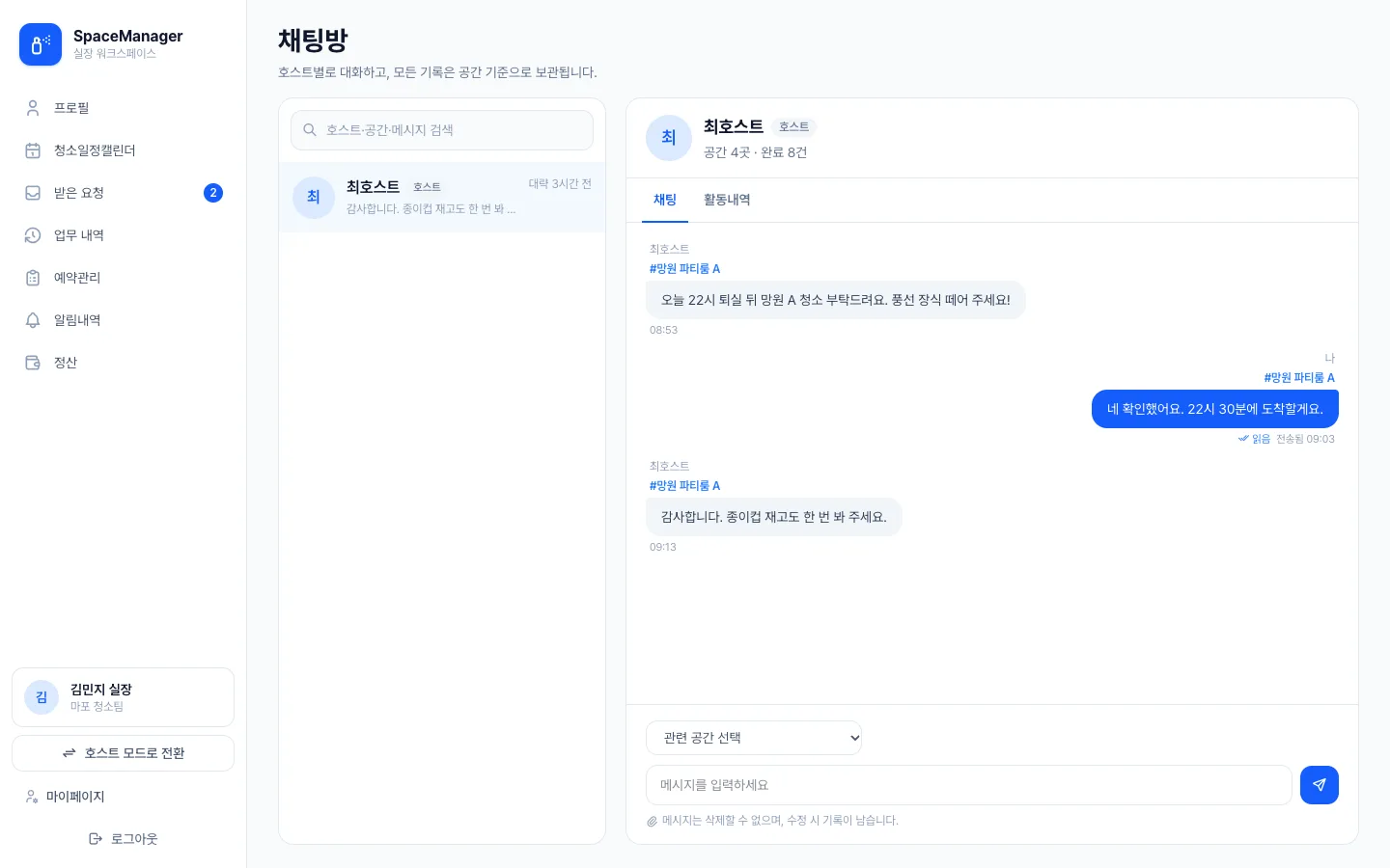헤이제임스가 만든 공간 예약·청소 워크스페이스 실장 · 호스트와 채팅