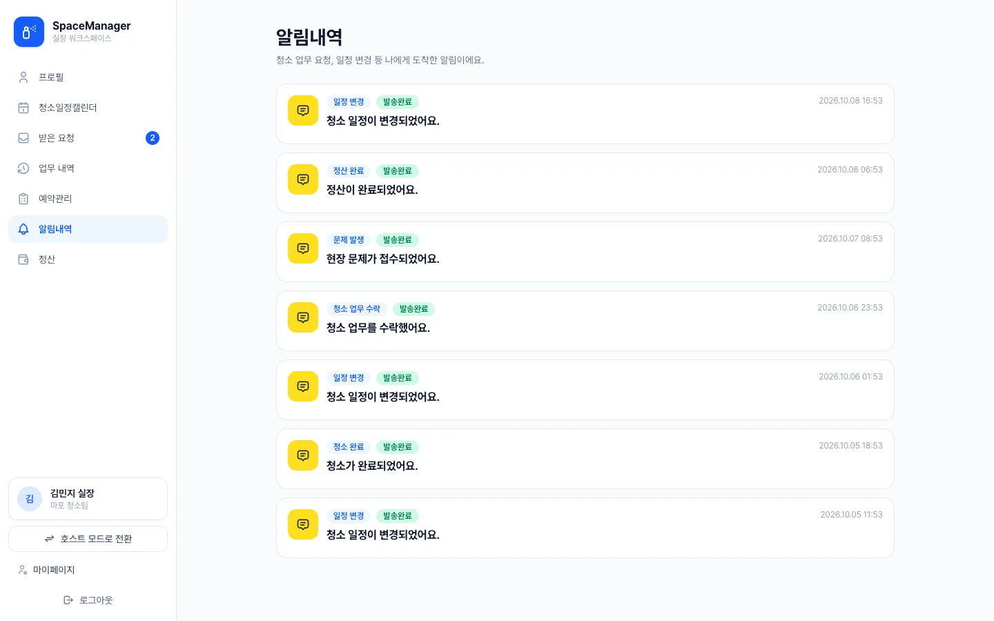 헤이제임스가 만든 공간 예약·청소 워크스페이스 실장 · 알림 내역